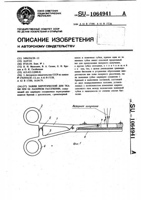 Зажим хирургический для ткани при ее лазерном рассечении (патент 1064941)