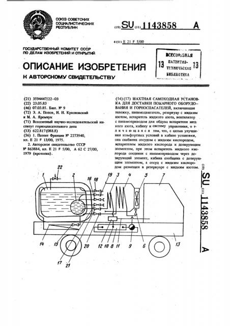 Шахтная самоходная установка для доставки пожарного оборудования и горноспасателей (патент 1143858)