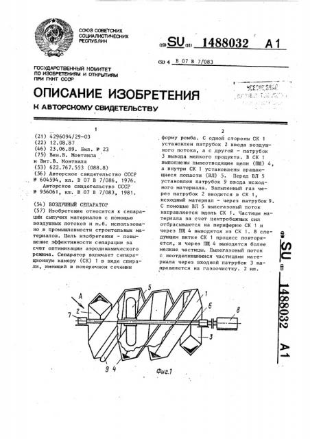 Воздушный сепаратор (патент 1488032)