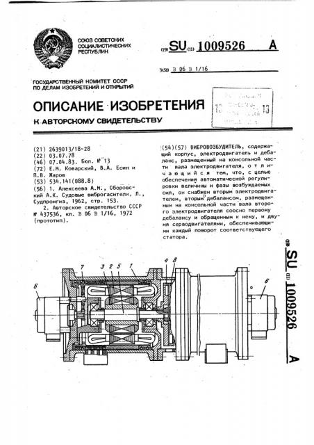 Вибровозбудитель (патент 1009526)