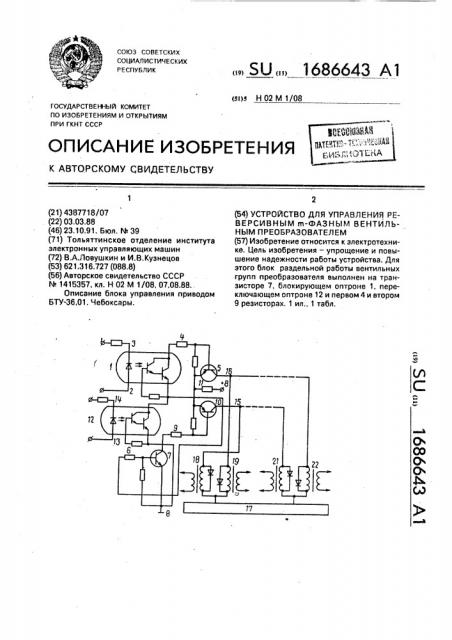 Устройство для управления реверсивным @ -фазным вентильным преобразователем (патент 1686643)