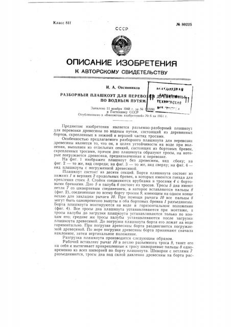 Патент ссср  80225 (патент 80225)