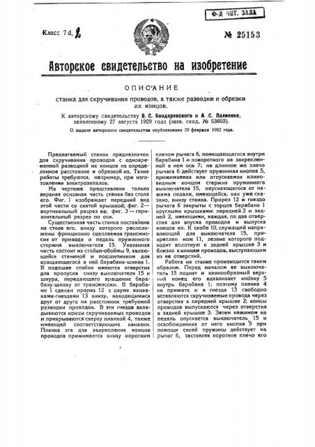 Станок для скручивания проводов, а также разводки и обрезки концов их (патент 25153)