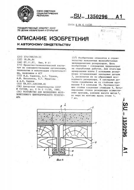 Устройство для возведения железобетонного цилиндрического резервуара (патент 1350296)