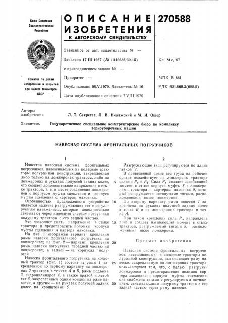 Навесная система фронтальных погрузчиков (патент 270588)