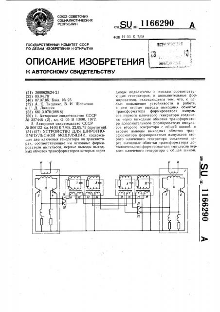 Устройство для широтно-импульсной модуляции (патент 1166290)