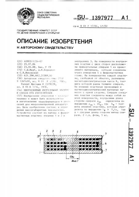 Многослойный индуктивный элемент и способ его изготовления (патент 1397977)