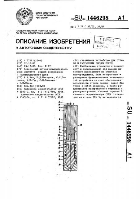 Скважинное устройство для отрыва и разрушения горных пород (патент 1446298)