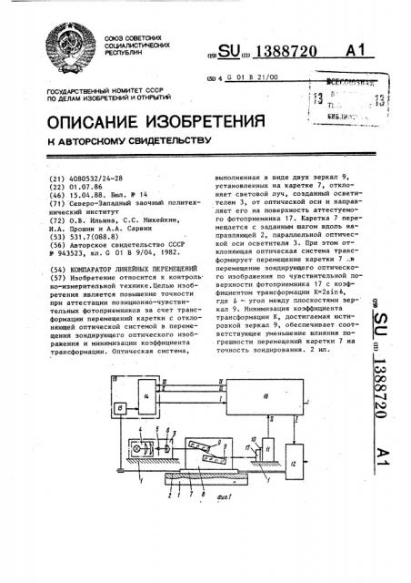 Компаратор линейных перемещений (патент 1388720)