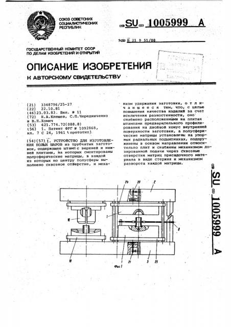 Устройство для изготовления полых шаров (патент 1005999)