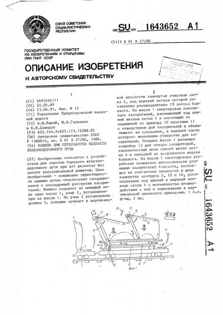Машина для переработки балласта железнодорожного пути (патент 1643652)