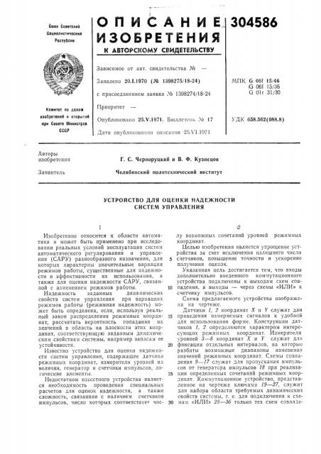 Устройство для оценки надежности систем управления (патент 304586)