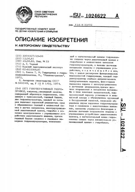 Рекуперативный гидропривод (патент 1024622)