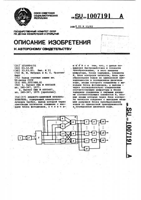 Аналого-цифровой преобразователь (патент 1007191)