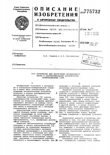 Устройство для построения проверяющего теста и диагностирования бесповторных комбинационных схем (патент 775732)