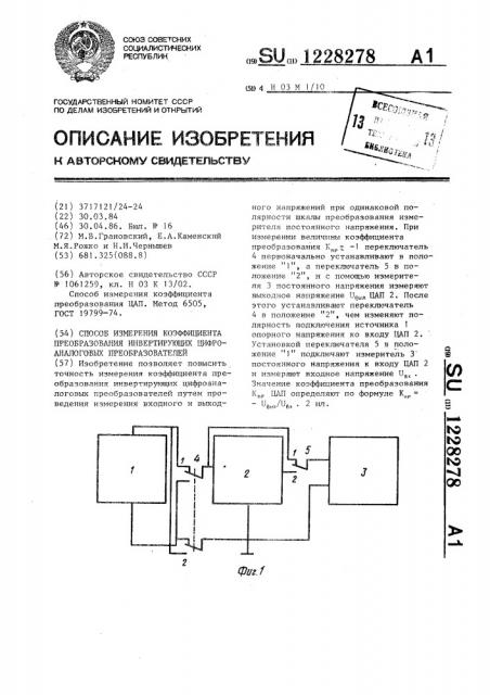 Способ измерения коэффициента преобразования инвертирующих цифро-аналоговых преобразователей (патент 1228278)