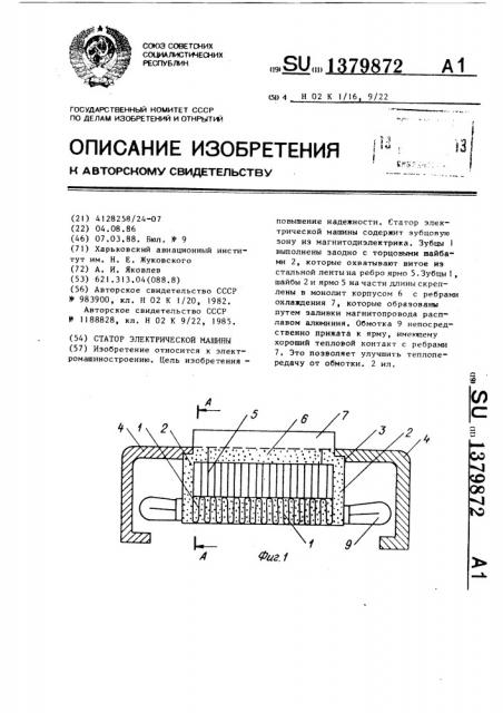 Статор электрической машины (патент 1379872)
