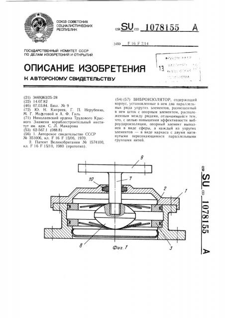 Виброизолятор (патент 1078155)