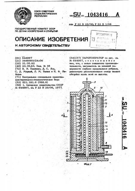 Парогенератор (патент 1043416)