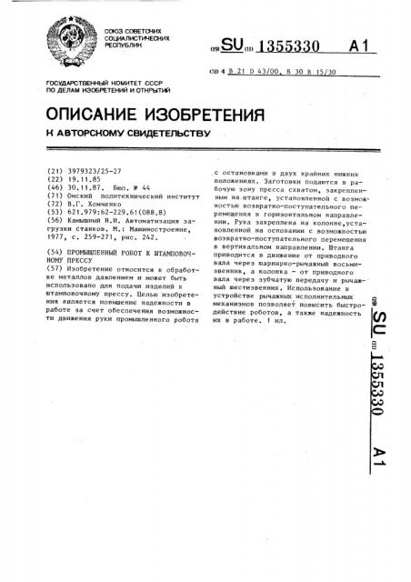 Промышленный робот к штамповочному прессу (патент 1355330)