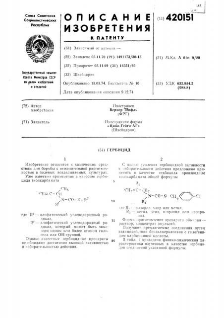 Гербицид12 (патент 420151)