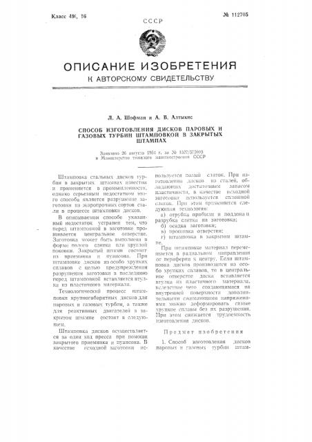 Способ изготовления дисков паровых и газовых турбин штамповкой в закрытых штампах (патент 112705)