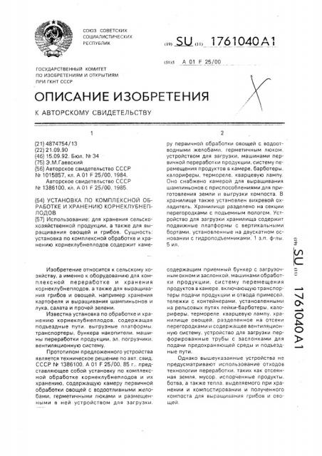 Установка по комплексной обработке и хранению корнеклубнеплодов (патент 1761040)