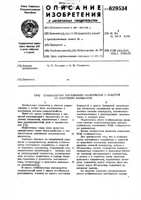 Стабилизатор постоянного напряжения с защитой от короткого замыкания (патент 629534)