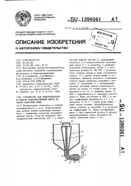 Устройство для приготовления и подачи водоабразивной смеси на канат канатной пилы (патент 1390361)