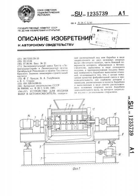 Устройство для подачи фибр в бетоносмеситель (патент 1235739)