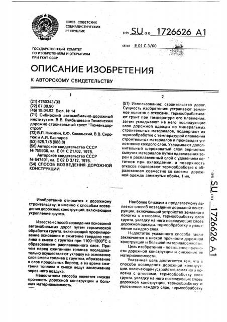 Способ возведения дорожной конструкции (патент 1726626)