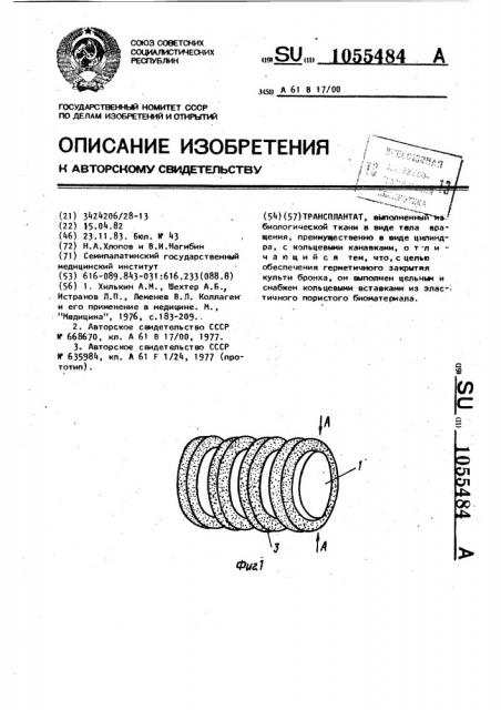 Трансплантат (патент 1055484)