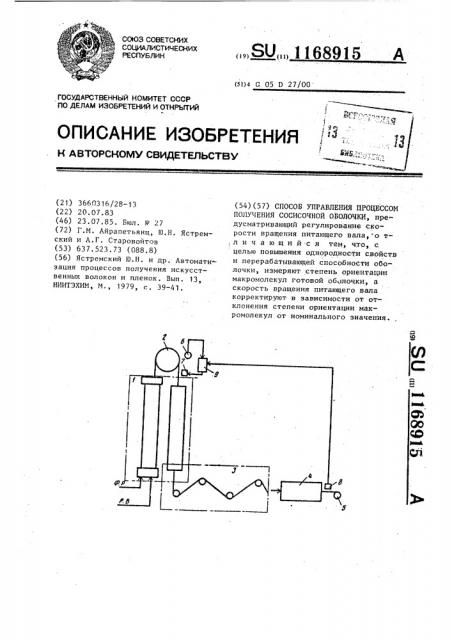 Способ управления процессом получения сосисочной оболочки (патент 1168915)