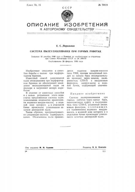 Система пылеулавливания при горных работах (патент 79121)