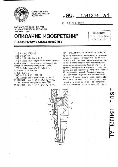 Скважинное ловильное устройство (патент 1541374)