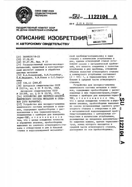 Устройство для экспресс-анализа химического состава металлов и сплавов (его варианты) (патент 1122104)