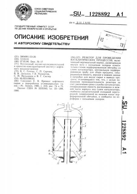 Реактор для проведения каталитических процессов (патент 1228892)