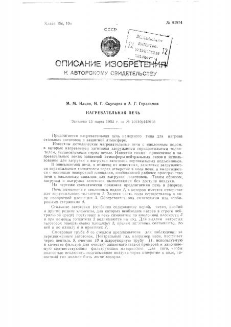 Нагревательная печь (патент 95974)