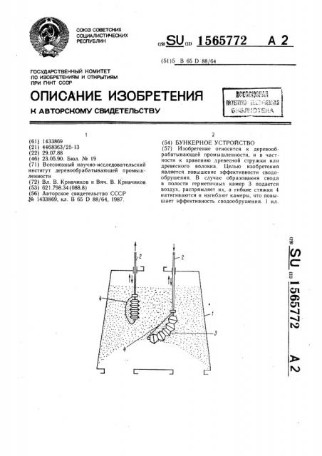 Бункерное устройство (патент 1565772)