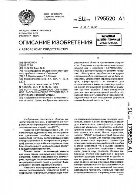 Полупроводниковое оперативное запоминающее устройство с коррекцией информации (патент 1795520)