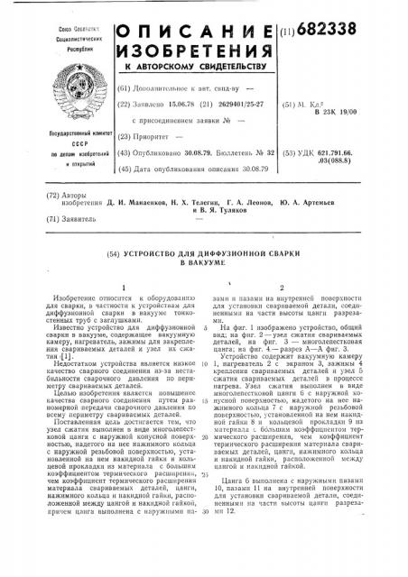 Устройство для диффузионной сварки в вакууме (патент 682338)