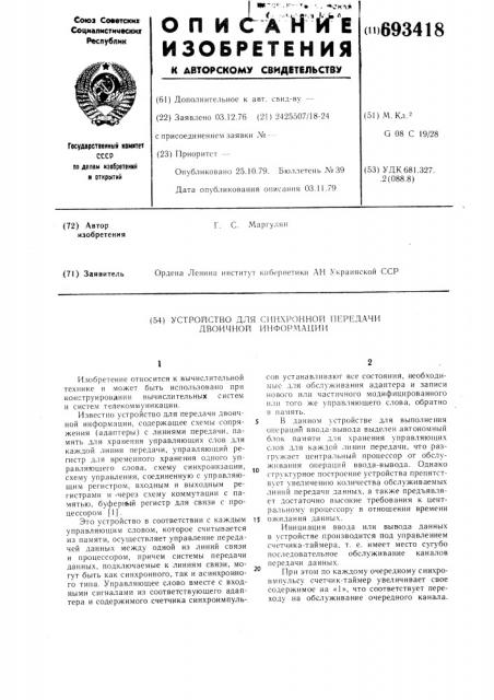 Устройство для синхронной передачи двоичной информации (патент 693418)