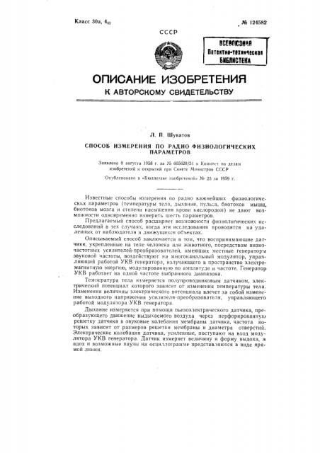 Способ измерения по радио физиологических параметров (патент 124582)