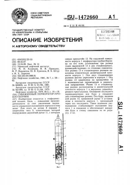 Скважинный перфоратор-пробоотборник (патент 1472660)