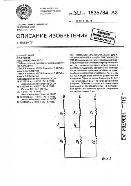 Полюсопереключаемая трехфазная обмотка на @ /4 @ пар полюсов (патент 1836784)