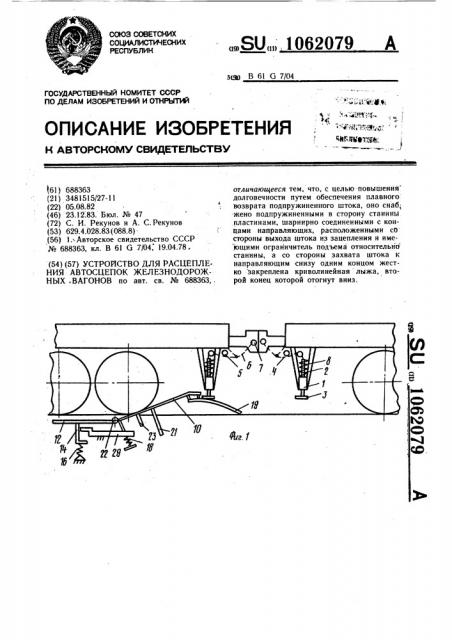 Устройство для расцепления автосцепок железнодорожных вагонов (патент 1062079)