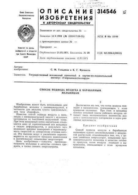 Способ подвода воздуха к барабанным мельницам (патент 314546)