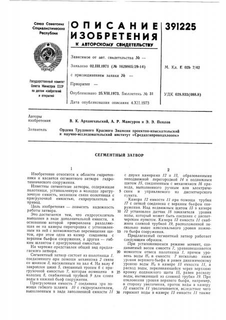 Сегментный затвор (патент 391225)