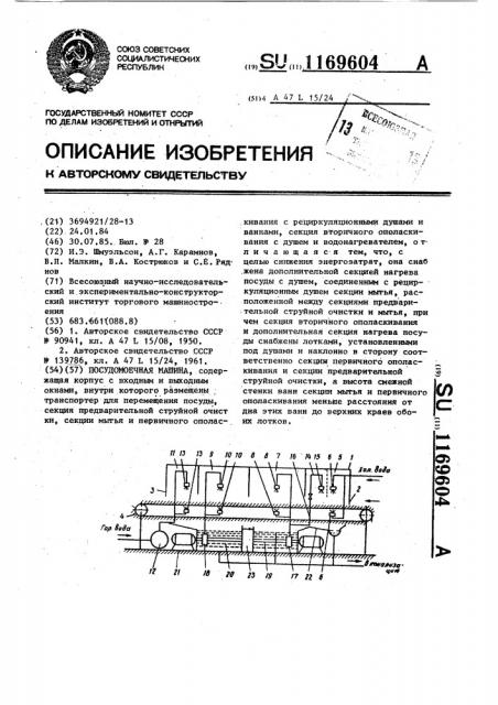 Посудомоечная машина (патент 1169604)