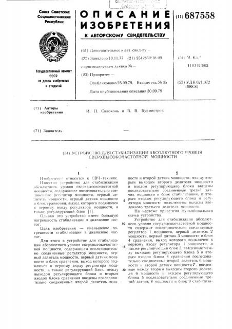 Устройство для стабилизации абсолютного уровня сверхвысокочастотной мощности (патент 687558)